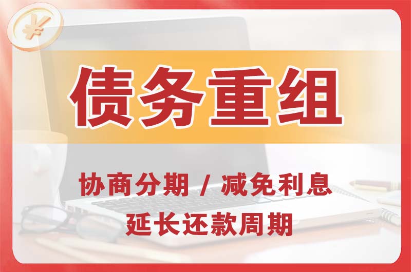 贡井债务重组