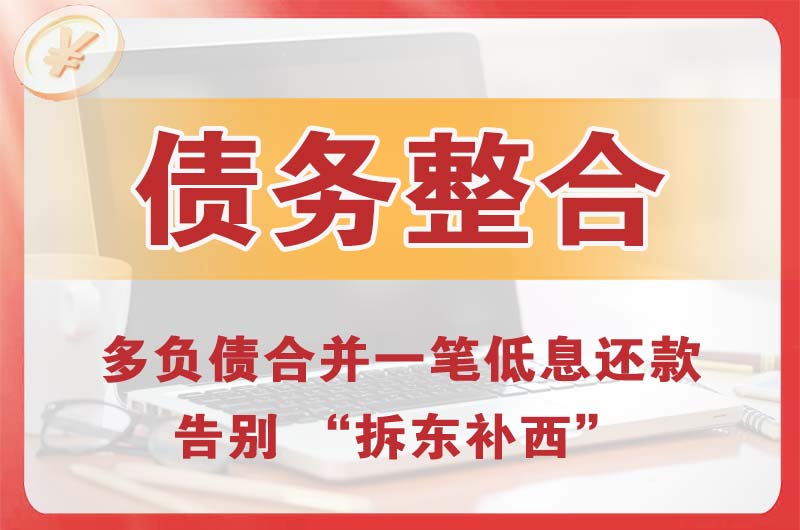 贡井债务整合