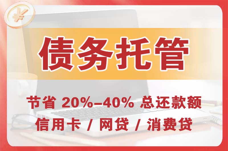 贡井债务托管