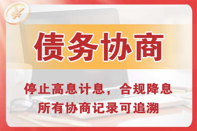 贡井债务协商
